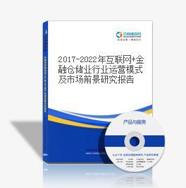 2017-2022年中國金融倉儲業市場競爭格局分析與投資風險預測報告