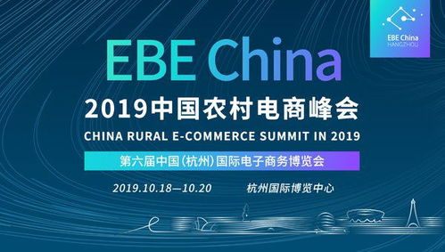 2019中國農(nóng)村電商峰會(huì) 數(shù)字賦能鄉(xiāng)村振興，杭州共繪發(fā)展新藍(lán)圖